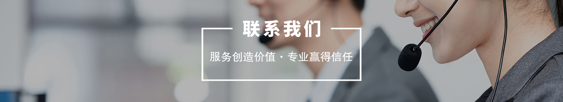 聯系我們欄目BANNER圖片